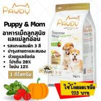 ☬ใช้โค้ดลดเหลือ 239 Pawdy Puppy  Mom อาหารเม็ดลูกสุนัขและแม่ลูกอ่อน รสแกะผสมผัก 3 สี ไม่เค็ม โซเดียมต่ำ บรรจุ 1 kg✥