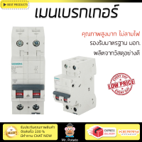 รุ่นใหม่ล่าสุด เบรกเกอร์ เบรกเกอร์ไฟฟ้า เมนเบรกเกอร์ SIEMENS 40A 2P 10KA คุณภาพสูงมาก ผลิตจากวัสดุอย่างดี ไม่ลามไฟ รองรับมาตรฐาน มอก. Circuit Breakers จัดส่งฟรีทั่วประเทศ