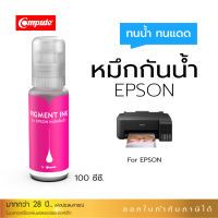 2ขวดลด50% น้ำหมึกกันน้ำ COMPUTE  ใช้กับ Epson L-Series L3110 L3150 L3210 L3250 ทุกรุ่น (M) สีแดง 100ml สำหรับกระดาษอิงค์เจ็ท ชนิดผิวด้าน เนื้อแมทต์ คอมพิวท์