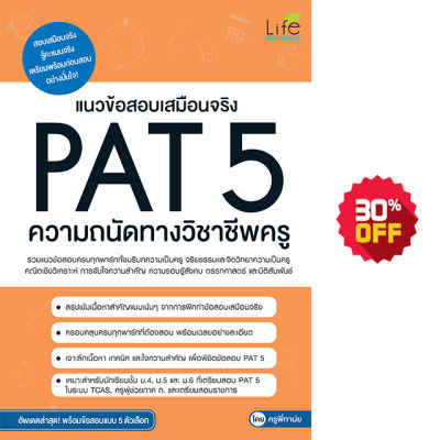 (INSPAL) หนังสือ แนวข้อสอบเสมือนจริง PAT 5 ความถนัดทางวิชาชีพครู