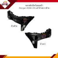 (แท้?%) พลาสติกยึดกันชน หน้า / กิ๊บล๊อคกันชนหน้า Ford Ranger 2018-ON (ขายึดกันชนหน้า)