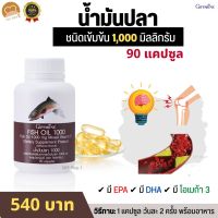 #น้ำมันปลา1000mgแท้ กิฟฟารีน #น้ำมันปลาแท้กิฟฟารีน fish oil 1000mg omaga3 GIFFARINE น้ำมันปลา fish oil Omega 3 โอเมก้า 3 น้ำมันตับปลา1000mg DHA #กิฟฟารีนแท้ ส่งฟรี.