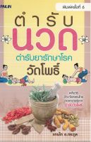 หนังสือ "ตำรับนวด ตำรับยารักษาโรค วัดโพธิ์"ผู้แต่งแทนไท อ.ตระกูล