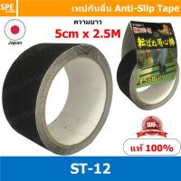 ST-12 Anti-slip tape เทปกันลื่น 50มม. x 2.5ม. ดำ ST 12 5mm x 5M เทปกันลื่น เทปติดบันได กันลื่น เทปกันลื่น ดำ Black Color Anti Slip Tape Black เทปกันลื่น ANTI SLIP TAPE ชนิดเส้น สีดำ ANTI-SLIP TAPE 50mm x 2.5M เทปกันลื่น เทปกันลื่นกาว ขั้นบันได เทปติดพื้น
