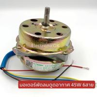 มอเตอร์พัดลมดูดอากาศ 45W. 6สาย