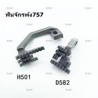 ฟันจักรโพ้ง757（H501/D582） สำหรับจักรโพ้งอุตสาหกรรม ใช้กับจักรโพ้ง5เส้นทั่วไป