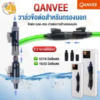 วาล์วข้อต่อ QANVEE K-12/16 , K-16/22 วาล์วข้อต่อ สำหรับกรองนอก ตู้ปลา ขนาดสายยาง 12 มิลลิเมตร / 16 มิลลิเมตร