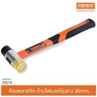 Pro +++ KENDO (เคนโด้) 25519 ค้อนพลาสติก ด้ามไฟหุ้มยาง 30 mm. ราคาดี ค้อน ปอนด์ ค้อน หงอน ค้อน ยาง ค้อน หัว กลม