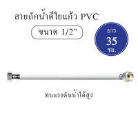 พร้อมส่ง สายถักน้ำดีใยแก้ว พีวีซี 1/2 [OL/KP16] ความยาว 16" [35 cm.]