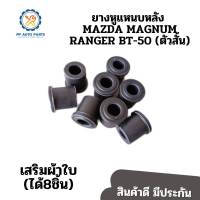 ตัวสั้น ยางหูแหนบหลัง MAZDA MAGNUM RANGER BT-50 (เสริมผ้าใบ) แพค8ชิ้น UB40-28-333C UH71-28-480C