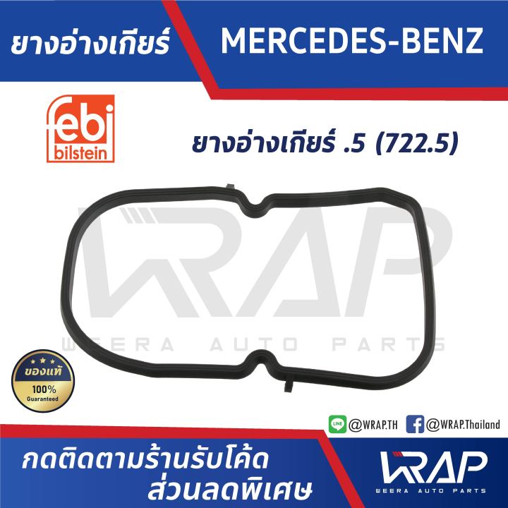 benz-ยางอ่างเกียร์-ออโต้-febi-bilstein-เบนซ์-เกียร์-5-จุด5-722-5-เบอร์-08717-oe-126-271-11-80-126-271-02-80-ยางแคร้งเกียร์-ยางแคล้งเกียร์-ปะเป็นแคร้งเกียร์