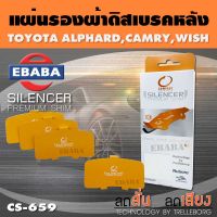 COMPACT BRAKES แผ่นชิม แผ่นรอง แผ่นรองผ้าดิสเบรคหลัง สำหรับ TOYOTA ALPHARD, CAMRY, WISH เบอร์ CS-659 ใช่ร่วมกับเบอร์ DCC-659