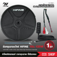 Hifine ซับวูฟเฟอร์ ซับบ็อกซ์ (bass box) ซับหลุมยางอะไหล่ ขนาด10นิ้ว สูง120MM ของแท้100% มีแอมป์ขยายในตัว Spare Wheel Subwoofer ยี่ห้อ Hifine ขนาด 10 นิ้ว