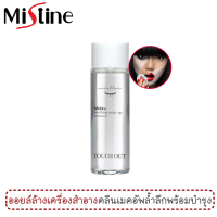 ออยล์ล้างเครื่องสำอาง มิสทีน ทัช เอาท์ ซูตติ้ง เมค อัพ รีมูฟเวอร์ 60 มล. / MISTINE TOUCH OUT SOOTHING MAKE UP REMOVER 60 ML.