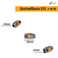 ข้อต่อฟรียอย STL+ยาง ใช้กับ เครื่องพ่นยา 3สูบ อะไหล่พ่นยา 3 สูบ