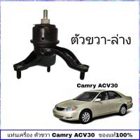 แท่นเครื่อง ACV 30 แท่นเครื่อง toyota Camry ACV 30 เครื่องยนต์ 2.0  (ขวา-ล่าง) แท้ ศูนย์ TOYOTA