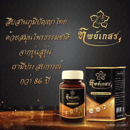 ซื้อ1แถมฟรี1กระปุก-ทิพย์เกสร-สมุนไพร-กระปุกละ60-แคปซูล-สุดคุ้ม