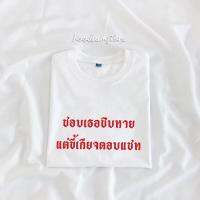 เสื้อยืดตามนิสัย “ชอบเธอชิบหาย แต่ขี้เกียจตอบแชท” cotton 100% FLC5