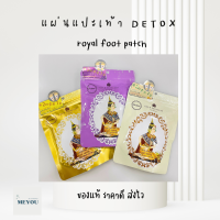 แผ่นแปะเท้า detox royal foot patch มาร์คเท้า ของแท้สั่งจากบ. ส่งของ จ,ศ