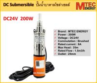 ปั๊มน้ำบาดาลโซล่าเซลล์ DC Submersible 200W 24V Brand : MTEC Energy สำหรับบ่อบาดาล ขนาด3"