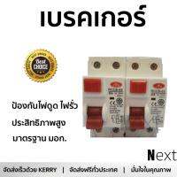 รุ่นขายดี เบรคเกอร์ งานไฟฟ้า CEO อุปกรณ์กันดูด RCCB CEO 63A  ตัดไฟ ป้องกันไฟดูด ไฟรั่วอย่างมีประสิทธิภาพ รองรับมาตรฐาน มอก Circuit Breaker จัดส่งฟรี Kerry ทั่วประเทศ