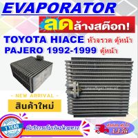 โปรโมชั่น ลดแรง!! ตู้แอร์ (ใหม่มือ1) EVAPORATOR Toyota Hiace หัวจรวด (ตู้หน้า),Mitsubishi Pajero โชกุน คอยล์เย็น ไฮเอช,มิตซูบิชิ ปาเจโร่ ไฮเอท