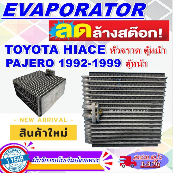 โปรโมชั่น-ลดแรง-ตู้แอร์-ใหม่มือ1-evaporator-toyota-hiace-หัวจรวด-ตู้หน้า-mitsubishi-pajero-โชกุน-คอยล์เย็น-ไฮเอช-มิตซูบิชิ-ปาเจโร่-ไฮเอท