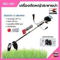 เครื่องตัดหญ้า เครื่องตัดหญ้าสะพายบ่า 2 จังหวะ กำลัง 1.2 Kw. ยี่ห้อ KOSHIN รุ่น EBC-43U **Made in Japan