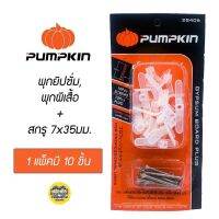 Pumpkin พุกยิปซั่ม พุกผีเสื้อ พร้อมสกรู 7x35mm. 1แพ็คมี 10 ชุด