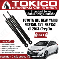 Tokico โช้คหลัง (1 คู่) โช๊คอัพหลัง toyota yaris ncp150,151,nsp152 โตโยต้า ยาริส ปี 2013-2019 (ซ้าย-ขวา) โตกิโกะ โช้คแก๊ส