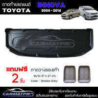 [ แถมฟรี! ] ถาดท้ายรถ Toyota Innova 2004-2014 ถาดท้ายรถยนต์  ถาดหลังรถยนต์ เข้ารูป [ RBS ]