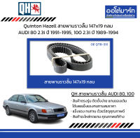 Quinton Hazell สายพานราวลิ้น 147x19 กลม AUDI 80 2.3i ปี 1991-1995, 100 2.3i ปี 1989-1994