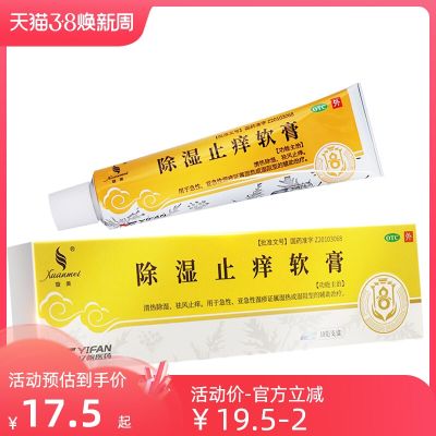 Xuanmei dehumidification and antipruritic ointment 20g clearing heat dehumidification wind itching eczema Sichuan Defeng traditional Chinese medicine