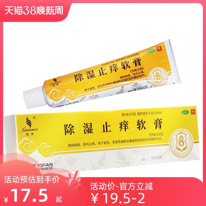 xuanmei-dehumidification-and-antipruritic-ointment-20g-clearing-heat-dehumidification-wind-itching-eczema-sichuan-defeng-traditional-chinese-medicine