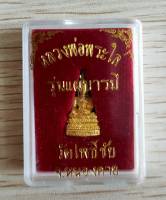 หลวงพ่อพระใส รุ่นแผ่บารมี พิมพ์ชัยวัฒน์เล็ก ปี 2558 วัดโพธิ์ชัย อ.เมือง จ.หนองคาย พ.ศ.2558 (มีประสบการณ์แล้ว)