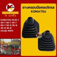 ยางคอนโทรล โคมัตสุ KOMATSU PC25-1/30-7/40-7/45-7/60-7/30-8/35-8/40-8/45-8 ยางครอบ/ยางหุ้มมือคอนโทรล KMอะไหล่+ชุดซ่อม