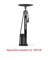 ที่สูบลมยางพร้อมเกจวัดแรงดัน มาราธอน (MARATHON) รุ่น SPM-38 กระบอกสูบ 38x480 มม.หัวสูบลม 2 แบบ (AV และ FV)