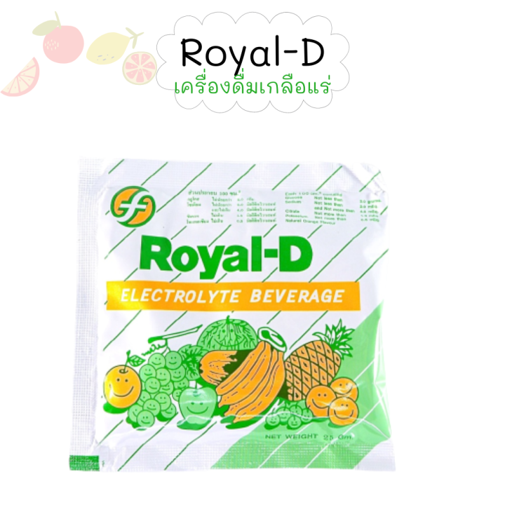 เซต10ซอง-royal-d-electrolyte-beverage-เครื่องดื่มเกลือแร่-ตรา-รอแยล-ดี-รสผลไม้รวม-ขนาด-25-กรัม