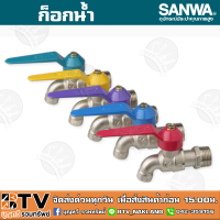 SANWA ก๊อกน้ำซันวา ก๊อกบอลแฟนซี ก๊อก ซันวา คละสี ตัวก๊อกทำจากทองเหลืองคุณภาพสูง ของแท้ รับประกันคุณภาพ มีบริการเก็บเงินปลายทาง