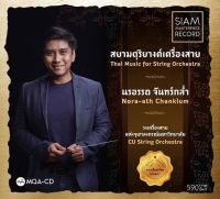 CD-MQA นรอรรถ จันทร์กล่ำ - สยามดุริยางค์เครื่องสาย