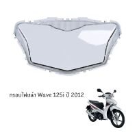 กรอไฟหน้า Honda Wave 125i ปี 2012