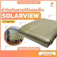 ผ้าใบกันสาดชักรอกกึ่งสำเร็จรูป PVC ใสกรองแสง โซล่าวิว ☀️ ?  รุ่น Standard กันสาดกันแดด กันฝน มีแถมอุปกรณ์ติดตั้งพื้นฐา