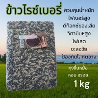 ข้าวไรซ์เบอรี่  ข้าวเกษตรอินทรีย์ ข้าวสาร ข้าวกล้องเกษตรอินทรีย์ 1kg ไฟเบอร์สูง ดีท็อกซ์ของเสีย ป้องกันโลหิตจาง ชะลอแก่ ควบคุมน้ำหนัก