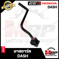 ขาสตาร์ท/ คันสตาร์ท สำหรับ HONDA DASH - ฮอนด้า แดช **รับประกันสินค้า**  แบรนด์CCP วัสดุหนาอย่างดี