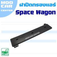 ฝาปิดกรองแอร์ Mitsubishi Space Wagon (มิตซูบิชิ สเปซวากอน) SpaceWagon