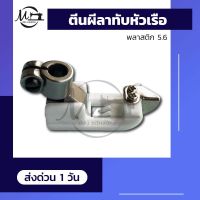 ตีนผีจักรลา ตีนผีลาทับ ตีนผีลาทับหัวเรือ (ขนาด 5.6) อะไหล่จักร จักรลา