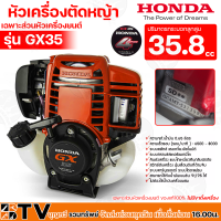 เครื่องตัดหญ้าHONDA -GX-35 4จังหวะ (เฉพาะส่วนหัวเครื่องยนต์) ของแท้100% (ฮอนด้า) ไม่มีขาตั้งเครื่อง ของแท้ รับประกันคุณภาพ gx35เฉพาะหัว