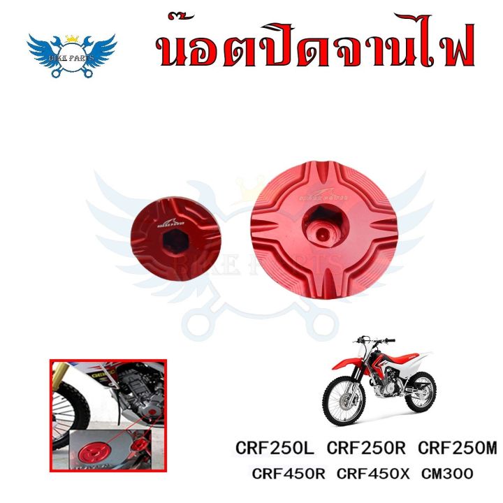 น็อตปิดจานไฟ-อุปกรณ์เสริมรถจักรยานยนต์-crf250l-crf250r-crf250m-crf450r-crf450x-cm300-0334