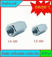 ข้อต่อ เหล็กสตัด เกลียวมิล มีขนาด 12มม(เกลียว1.75) x ยาว 38mm - 16มม(เกลียว 2.0) x ยาว 38 มม ราคาดีครับ