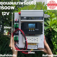 ชุดนอนนาพร้อมใช้TBE 12v 1500w เครื่องแปลงไฟรถเป็นไฟบ้าน หม้อแปลงไฟ DC 12V ออก AC 220V มีประกันจัดส่งรวดเร็ว สินค้าอยู่ไทย